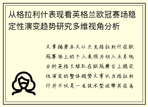 从格拉利什表现看英格兰欧冠赛场稳定性演变趋势研究多维视角分析