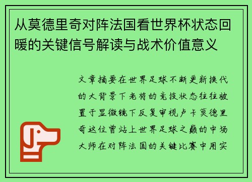 从莫德里奇对阵法国看世界杯状态回暖的关键信号解读与战术价值意义