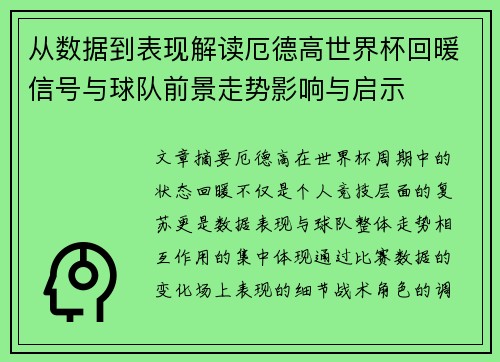 从数据到表现解读厄德高世界杯回暖信号与球队前景走势影响与启示