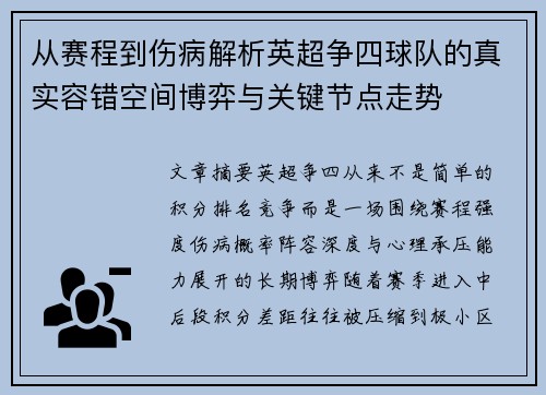 从赛程到伤病解析英超争四球队的真实容错空间博弈与关键节点走势