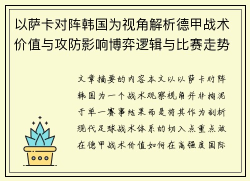 以萨卡对阵韩国为视角解析德甲战术价值与攻防影响博弈逻辑与比赛走势