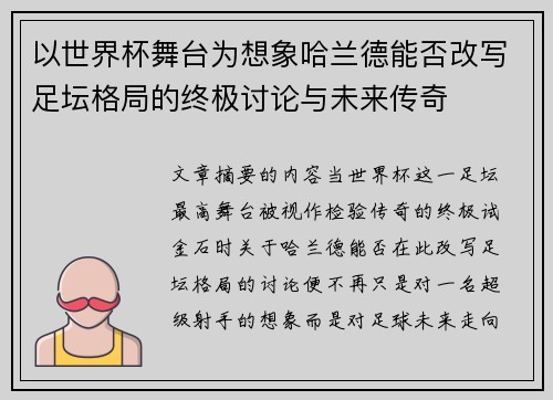 以世界杯舞台为想象哈兰德能否改写足坛格局的终极讨论与未来传奇