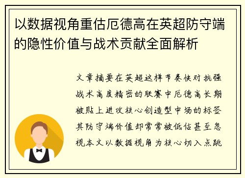 以数据视角重估厄德高在英超防守端的隐性价值与战术贡献全面解析