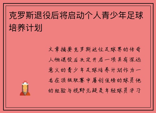 克罗斯退役后将启动个人青少年足球培养计划