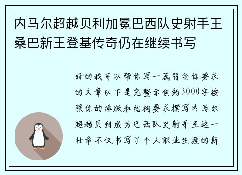 内马尔超越贝利加冕巴西队史射手王桑巴新王登基传奇仍在继续书写