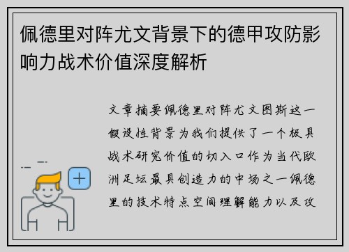 佩德里对阵尤文背景下的德甲攻防影响力战术价值深度解析