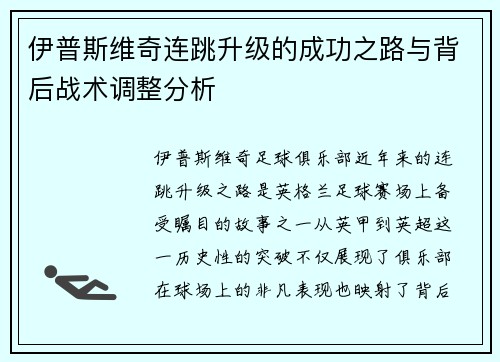 伊普斯维奇连跳升级的成功之路与背后战术调整分析
