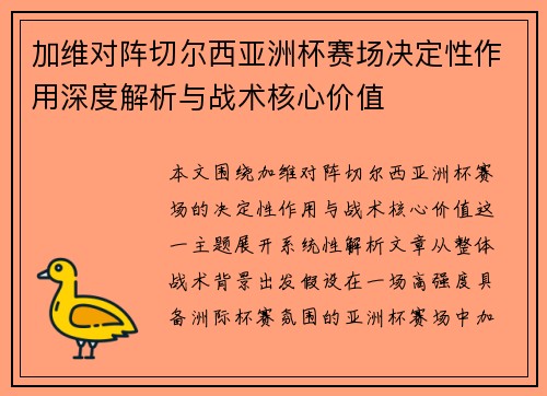 加维对阵切尔西亚洲杯赛场决定性作用深度解析与战术核心价值 加维对阵切尔西亚洲杯赛场决定性作用深度解析与战术核心价值