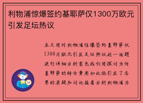 利物浦惊爆签约基耶萨仅1300万欧元引发足坛热议