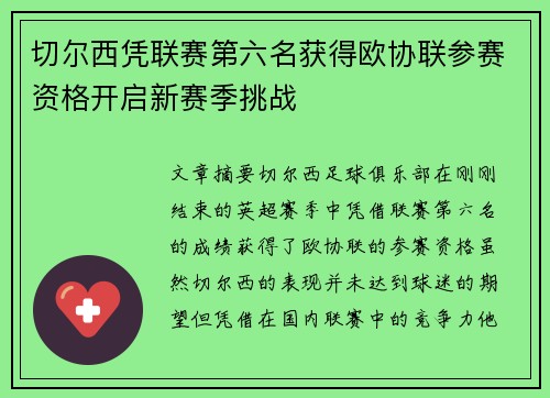 切尔西凭联赛第六名获得欧协联参赛资格开启新赛季挑战 切尔西凭联赛第六名获得欧协联参赛资格开启新赛季挑战