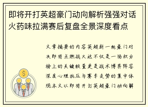 即将开打英超豪门动向解析强强对话火药味拉满赛后复盘全景深度看点 即将开打英超豪门动向解析强强对话火药味拉满赛后复盘全景深度看点