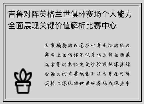 吉鲁对阵英格兰世俱杯赛场个人能力全面展现关键价值解析比赛中心
