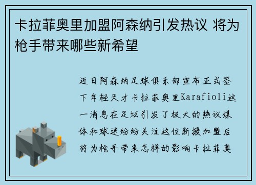卡拉菲奥里加盟阿森纳引发热议 将为枪手带来哪些新希望