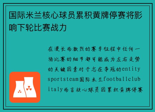 国际米兰核心球员累积黄牌停赛将影响下轮比赛战力 国际米兰核心球员累积黄牌停赛将影响下轮比赛战力