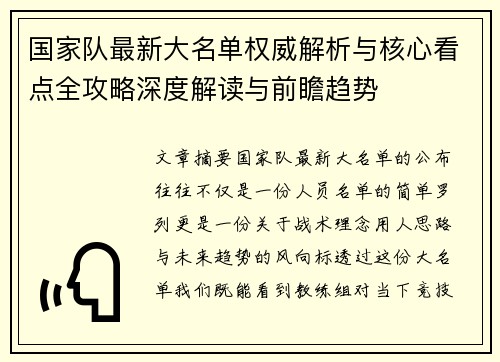 国家队最新大名单权威解析与核心看点全攻略深度解读与前瞻趋势 国家队最新大名单权威解析与核心看点全攻略深度解读与前瞻趋势