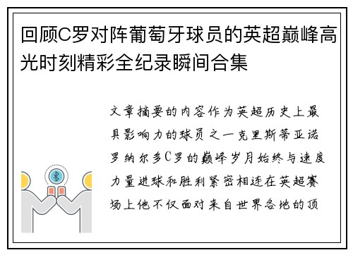 回顾C罗对阵葡萄牙球员的英超巅峰高光时刻精彩全纪录瞬间合集 回顾C罗对阵葡萄牙球员的英超巅峰高光时刻精彩全纪录瞬间合集