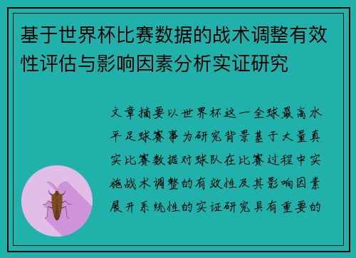 基于世界杯比赛数据的战术调整有效性评估与影响因素分析实证研究 基于世界杯比赛数据的战术调整有效性评估与影响因素分析实证研究