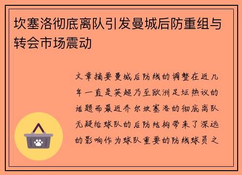 坎塞洛彻底离队引发曼城后防重组与转会市场震动 坎塞洛彻底离队引发曼城后防重组与转会市场震动