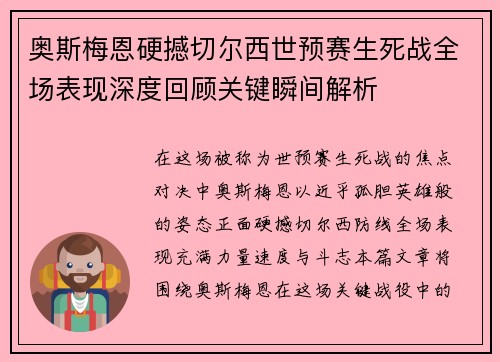 奥斯梅恩硬撼切尔西世预赛生死战全场表现深度回顾关键瞬间解析 奥斯梅恩硬撼切尔西世预赛生死战全场表现深度回顾关键瞬间解析
