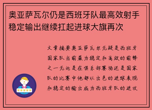 奥亚萨瓦尔仍是西班牙队最高效射手稳定输出继续扛起进球大旗再次 奥亚萨瓦尔仍是西班牙队最高效射手稳定输出继续扛起进球大旗再次
