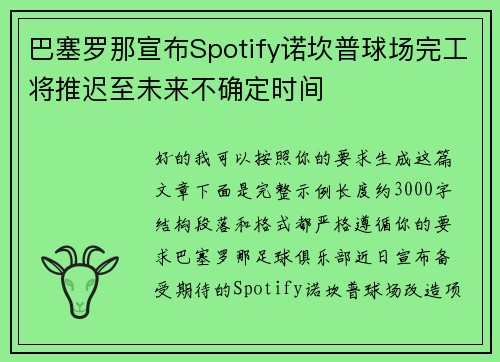 巴塞罗那宣布Spotify诺坎普球场完工将推迟至未来不确定时间