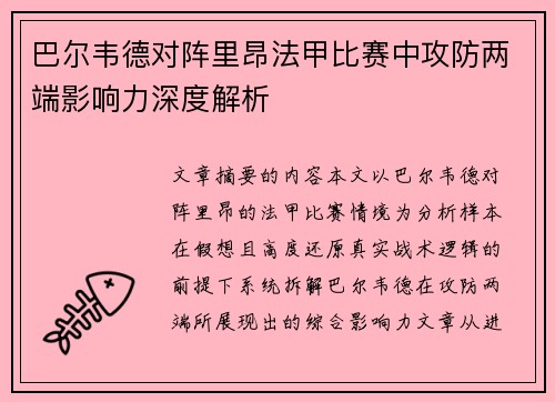 巴尔韦德对阵里昂法甲比赛中攻防两端影响力深度解析 巴尔韦德对阵里昂法甲比赛中攻防两端影响力深度解析