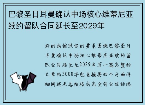 巴黎圣日耳曼确认中场核心维蒂尼亚续约留队合同延长至2029年 巴黎圣日耳曼确认中场核心维蒂尼亚续约留队合同延长至2029年