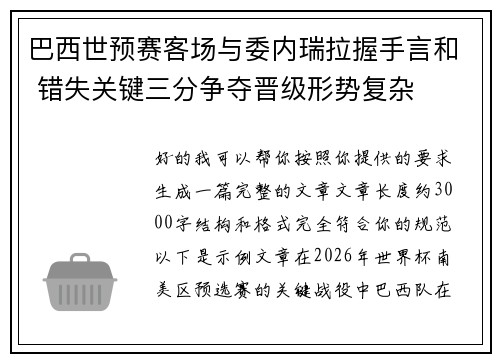 巴西世预赛客场与委内瑞拉握手言和 错失关键三分争夺晋级形势复杂 巴西世预赛客场与委内瑞拉握手言和 错失关键三分争夺晋级形势复杂