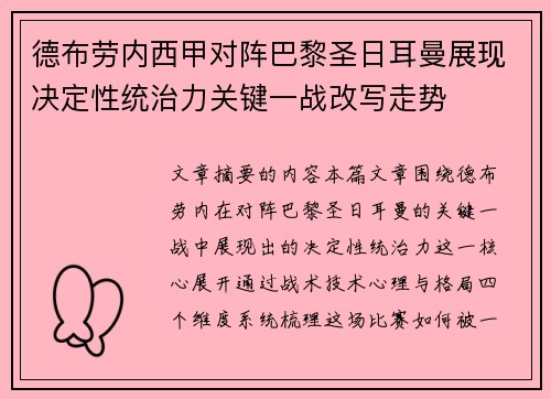 德布劳内西甲对阵巴黎圣日耳曼展现决定性统治力关键一战改写走势