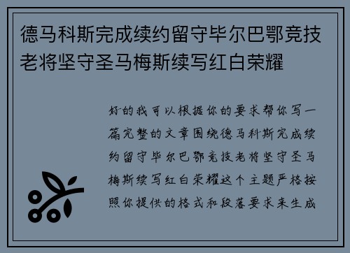 德马科斯完成续约留守毕尔巴鄂竞技老将坚守圣马梅斯续写红白荣耀
