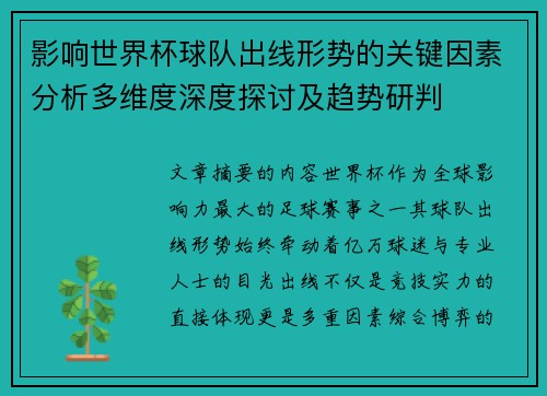 影响世界杯球队出线形势的关键因素分析多维度深度探讨及趋势研判 影响世界杯球队出线形势的关键因素分析多维度深度探讨及趋势研判