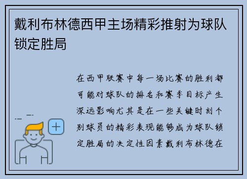 戴利布林德西甲主场精彩推射为球队锁定胜局 戴利布林德西甲主场精彩推射为球队锁定胜局