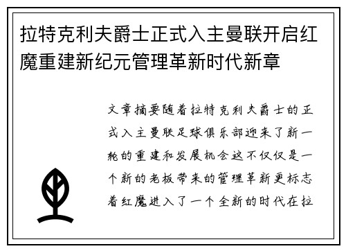 拉特克利夫爵士正式入主曼联开启红魔重建新纪元管理革新时代新章 拉特克利夫爵士正式入主曼联开启红魔重建新纪元管理革新时代新章