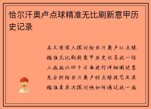 恰尔汗奥卢点球精准无比刷新意甲历史记录 恰尔汗奥卢点球精准无比刷新意甲历史记录