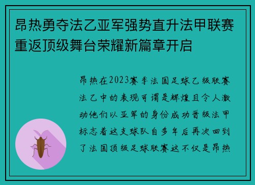 昂热勇夺法乙亚军强势直升法甲联赛重返顶级舞台荣耀新篇章开启 昂热勇夺法乙亚军强势直升法甲联赛重返顶级舞台荣耀新篇章开启