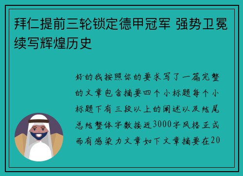 拜仁提前三轮锁定德甲冠军 强势卫冕续写辉煌历史 拜仁提前三轮锁定德甲冠军 强势卫冕续写辉煌历史