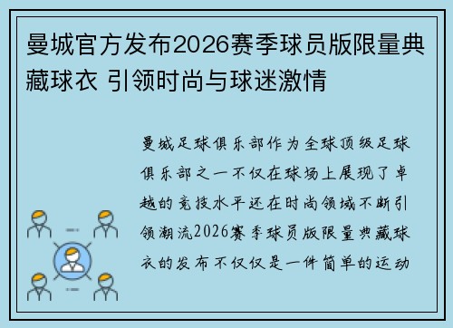 曼城官方发布2026赛季球员版限量典藏球衣 引领时尚与球迷激情 曼城官方发布2026赛季球员版限量典藏球衣 引领时尚与球迷激情