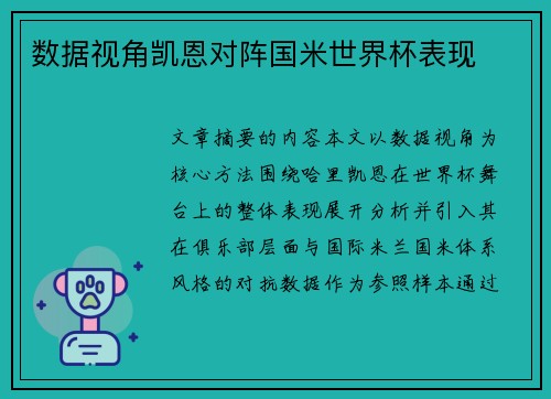 数据视角凯恩对阵国米世界杯表现 数据视角凯恩对阵国米世界杯表现