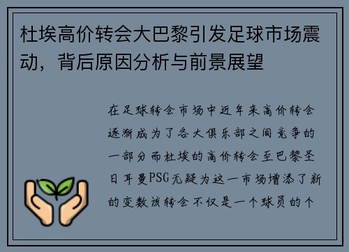 杜埃高价转会大巴黎引发足球市场震动,背后原因分析与前景展望 杜埃高价转会大巴黎引发足球市场震动,背后原因分析与前景展望