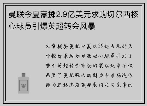 曼联今夏豪掷2.9亿美元求购切尔西核心球员引爆英超转会风暴 曼联今夏豪掷2.9亿美元求购切尔西核心球员引爆英超转会风暴