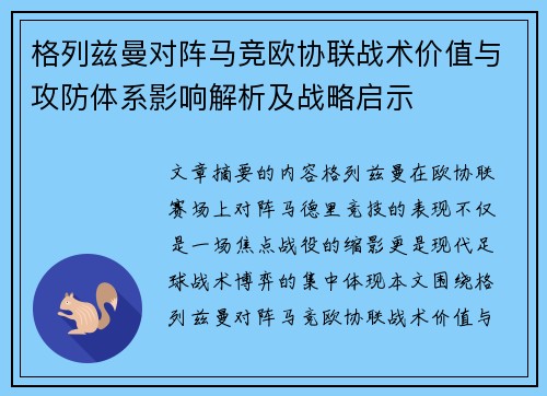 格列兹曼对阵马竞欧协联战术价值与攻防体系影响解析及战略启示 格列兹曼对阵马竞欧协联战术价值与攻防体系影响解析及战略启示