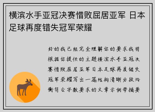横滨水手亚冠决赛惜败屈居亚军 日本足球再度错失冠军荣耀 横滨水手亚冠决赛惜败屈居亚军 日本足球再度错失冠军荣耀