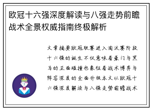 欧冠十六强深度解读与八强走势前瞻战术全景权威指南终极解析 欧冠十六强深度解读与八强走势前瞻战术全景权威指南终极解析
