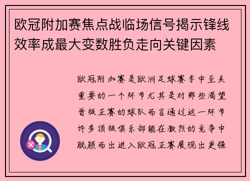 欧冠附加赛焦点战临场信号揭示锋线效率成最大变数胜负走向关键因素 欧冠附加赛焦点战临场信号揭示锋线效率成最大变数胜负走向关键因素