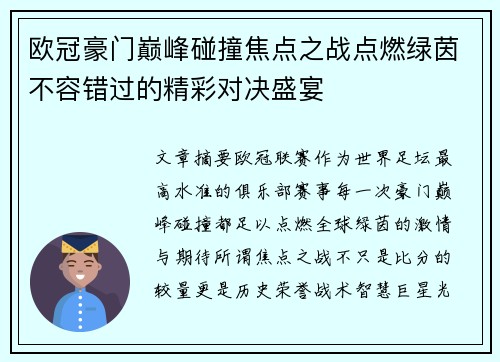 欧冠豪门巅峰碰撞焦点之战点燃绿茵不容错过的精彩对决盛宴 欧冠豪门巅峰碰撞焦点之战点燃绿茵不容错过的精彩对决盛宴
