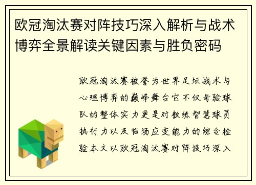 欧冠淘汰赛对阵技巧深入解析与战术博弈全景解读关键因素与胜负密码 欧冠淘汰赛对阵技巧深入解析与战术博弈全景解读关键因素与胜负密码