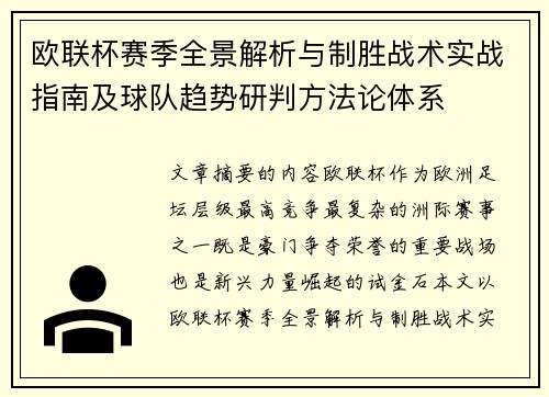 欧联杯赛季全景解析与制胜战术实战指南及球队趋势研判方法论体系 欧联杯赛季全景解析与制胜战术实战指南及球队趋势研判方法论体系
