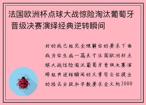 法国欧洲杯点球大战惊险淘汰葡萄牙 晋级决赛演绎经典逆转瞬间 法国欧洲杯点球大战惊险淘汰葡萄牙 晋级决赛演绎经典逆转瞬间