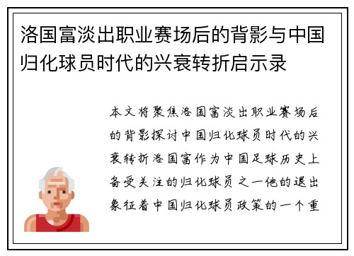 洛国富淡出职业赛场后的背影与中国归化球员时代的兴衰转折启示录