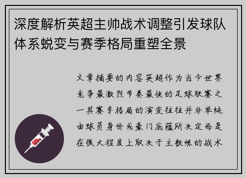 深度解析英超主帅战术调整引发球队体系蜕变与赛季格局重塑全景 深度解析英超主帅战术调整引发球队体系蜕变与赛季格局重塑全景